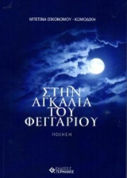 ΣΤΗΝ ΑΓΚΑΛΙΑ ΤΟΥ ΦΕΓΓΑΡΙΟΥ ΠΟΙΗΣΗ 1Η ΕΚΔΟΣΗ