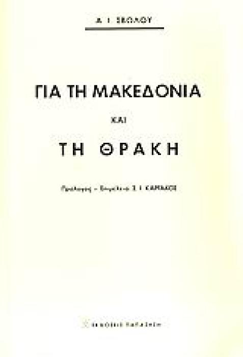 ΓΙΑ ΤΗ ΜΑΚΕΔΟΝΙΑ ΚΑΙ ΤΗ ΘΡΑΚΗ 2Η ΕΚΔΟΣΗ