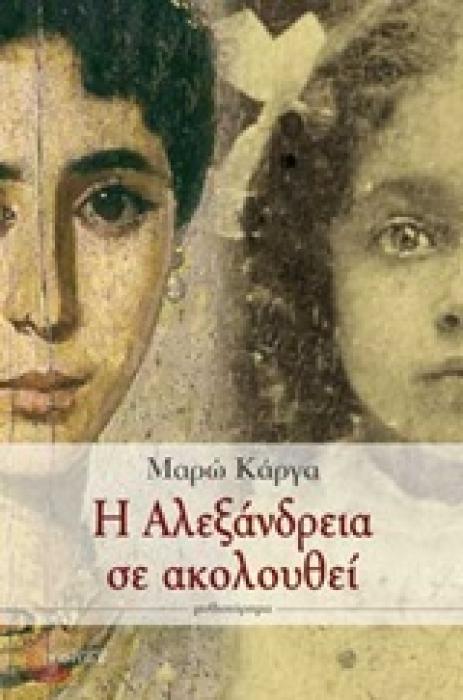 Η ΑΛΕΞΑΝΔΡΕΙΑ ΣΕ ΑΚΟΛΟΥΘΕΙ