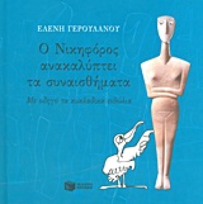 ΒΙΒΛΙΑ ΓΝΩΣΕΩΝ ΚΑΙ ΔΡΑΣΤΗΡΙΟΤΗΤΩΝ Ο ΝΙΚΗΦΟΡΟΣ ΑΝΑΚΑΛΥΠΤΕΙ ΤΑ ΣΥΝΑΙΣΘΗΜΑΤΑ ΜΕ ΟΔΗΓΟ ΤΑ ΚΥΚΛΑΔΙΚΑ ΕΙΔΩΛΙΑ
