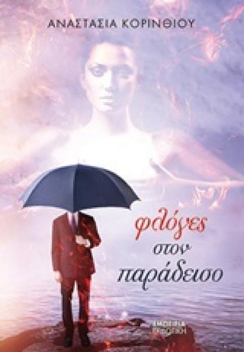 ΦΛΟΓΕΣ ΣΤΟΝ ΠΑΡΑΔΕΙΣΟ