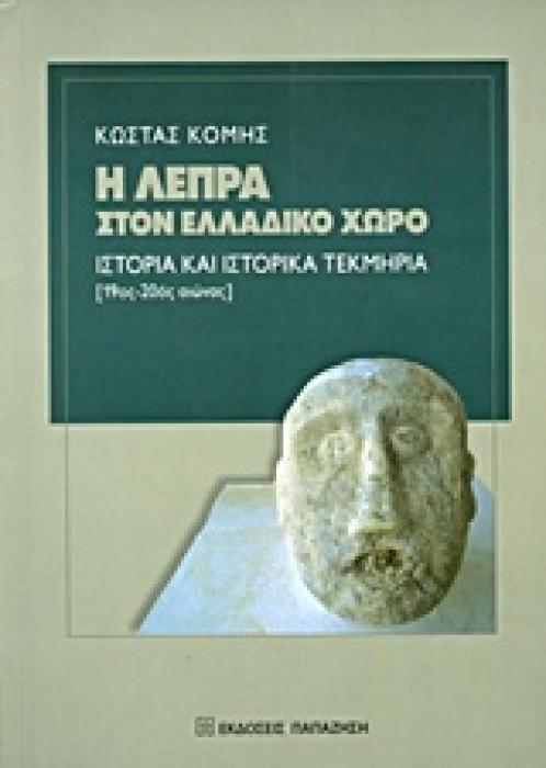 Η ΛΕΠΡΑ ΣΤΟΝ ΕΛΛΑΔΙΚΟ ΧΩΡΟ ΙΣΤΟΡΙΑ ΚΑΙ ΙΣΤΟΡΙΚΑ ΤΕΚΜΗΡΙΑ (19ΟΣ-20ΟΣ ΑΙΩΝΑΣ)