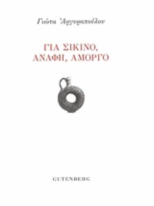 ΓΙΑ ΣΙΚΙΝΟ, ΑΝΑΦΗ, ΑΜΟΡΓΟ 1Η ΕΚΔΟΣΗ