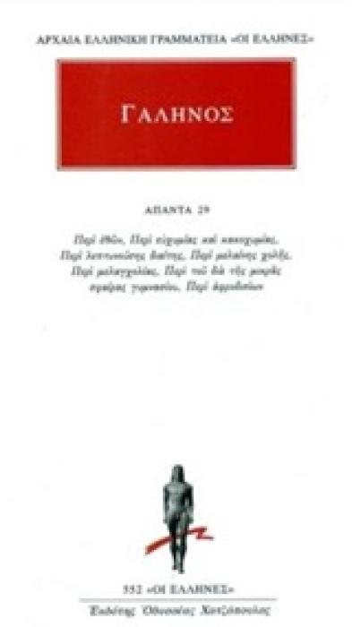 ΓΑΛΗΝΟΣ: ΑΠΑΝΤΑ 29 ΠΕΡΙ ΕΘΩΝ, ΠΕΡΙ ΕΥΧΥΜΙΑΣ ΚΑΙ ΚΑΚΟΧΥΜΙΑΣ, ΠΕΡΙ ΛΕΠΤΥΝΟΥΣΗΣ ΔΙΑΙΤΗΣ, ΠΕΡΙ ΜΕΛΑΙΝΗΣ ΧΟΛΗΣ, ΠΕΡΙ ΜΕΛΑΓΧΟΛΙΑΣ, ΠΕΡΙ ΤΟΥ ΔΙΑ ΤΗΣ ΜΙΚΡΑΣ