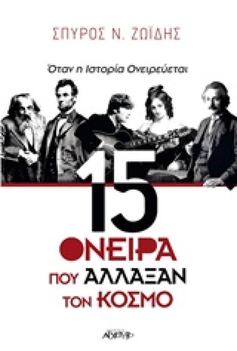 15 ΟΝΕΙΡΑ ΠΟΥ ΑΛΛΑΞΑΝ ΤΟΝ ΚΟΣΜΟ ΟΤΑΝ Η ΙΣΤΟΡΙΑ ΟΝΕΙΡΕΥΕΤΑΙ