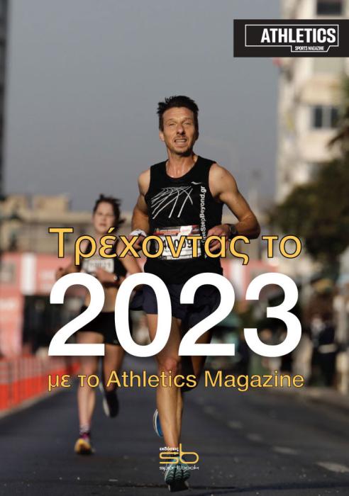 ΤΡΕΧΟΝΤΑΣ ΤΟ 2023