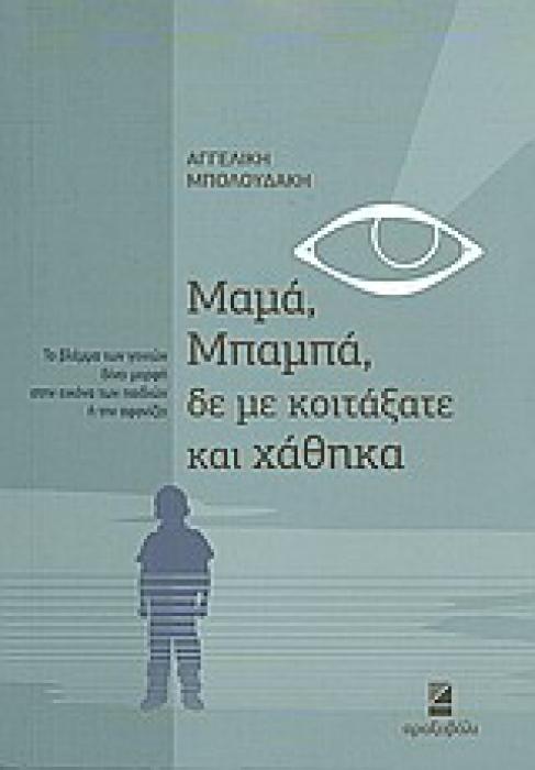 ΜΑΜΑ, ΜΠΑΜΠΑ, ΔΕ ΜΕ ΚΟΙΤΑΞΑΤΕ ΚΑΙ ΧΑΘΗΚΑ ΤΟ ΒΛΕΜΜΑ ΤΩΝ ΓΟΝΙΩΝ ΔΙΝΕΙ ΜΟΡΦΗ ΣΤΗΝ ΕΙΚΟΝΑ ΤΩΝ ΠΑΙΔΙΩΝ Η ΤΗΝ ΑΦΑΝΙΖΕΙ