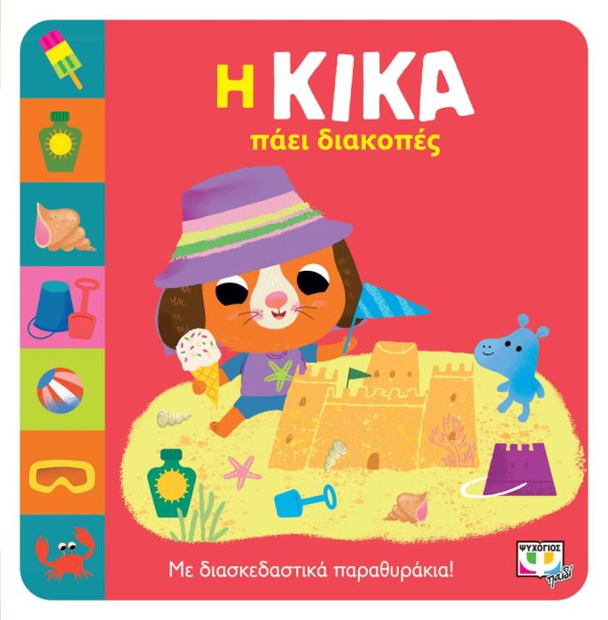 Η ΚΙΚΑ ΠΑΕΙ ΔΙΑΚΟΠΕΣ