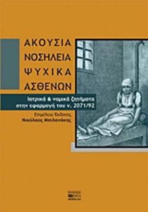 ΑΚΟΥΣΙΑ ΝΟΣΗΛΕΙΑ ΨΥΧΙΚΑ ΑΣΘΕΝΩΝ ΙΑΤΡΙΚΑ ΚΑΙ ΝΟΜΙΚΑ ΖΗΤΗΜΑΤΑ ΣΤΗΝ ΕΦΑΡΜΟΓΗ ΤΟΥ N. 2071/92