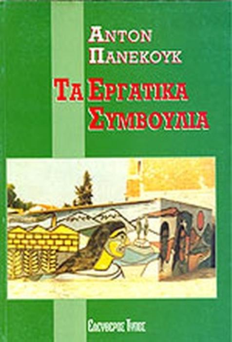 ΤΑ ΕΡΓΑΤΙΚΑ ΣΥΜΒΟΥΛΙΑ
