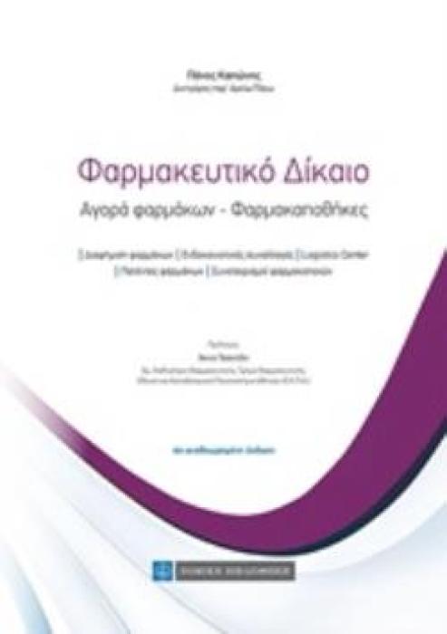 ΦΑΡΜΑΚΕΥΤΙΚΟ ΔΙΚΑΙΟ ΑΓΟΡΑ ΦΑΡΜΑΚΩΝ - ΦΑΡΜΑΚΑΠΟΘΗΚΕΣ 4Η ΕΚΔΟΣΗ