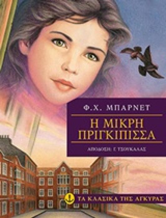ΤΑ ΚΛΑΣΙΚΑ ΤΗΣ ΑΓΚΥΡΑΣ :Η ΜΙΚΡΗ ΠΡΙΓΚΙΠΙΣΣΑ