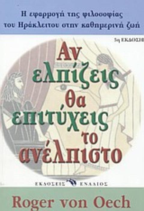 ΑΝ ΕΛΠΙΖΕΙΣ ΘΑ ΕΠΙΤΥΧΕΙΣ ΤΟ ΑΝΕΛΠΙΣΤΟ ΕΑΝ ΜΗ ΕΛΠΗΤΑΙ ΑΝΕΛΠΙΣΤΟΝ ΟΥΚ ΕΞΕΥΡΗΣΕΙ: ΓΙΑ ΝΑ ΒΙΩΝΕΙΣ ΚΑΛΥΤΕΡΑ ΤΑ ΚΑΘΗΜΕΡΙΝΑ ΣΥΝΑΙΣΘΗΜΑΤΑ ΣΟΥ ΕΥ ΖΕΙΝ