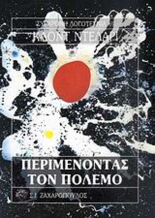 ΠΕΡΙΜΕΝΟΝΤΑΣ ΤΟΝ ΠΟΛΕΜΟ ΣΥΓΧΡΟΝΗ ΛΟΓΟΤΕΧΝΙΑ