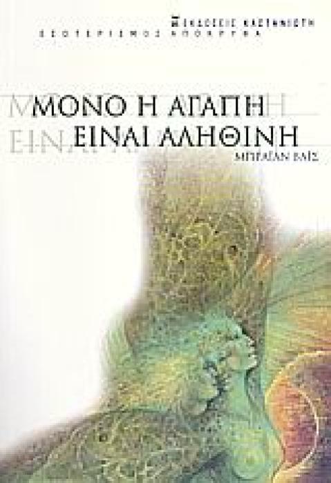 ΕΣΩΤΕΡΙΣΜΟΣ - ΑΠΟΚΡΥΦΑ ΜΟΝΟ Η ΑΓΑΠΗ ΕΙΝΑΙ ΑΛΗΘΙΝΗ