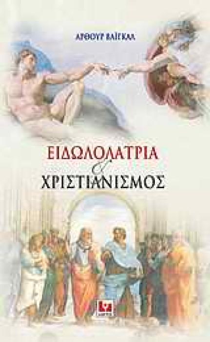 ΕΙΔΩΛΟΛΑΤΡΙΑ ΚΑΙ ΧΡΙΣΤΙΑΝΙΣΜΟΣ 1Η ΕΚΔΟΣΗ