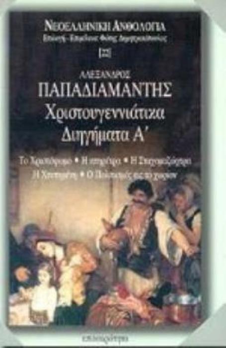 ΧΡΙΣΤΟΥΓΕΝΝΙΑΤΙΚΑ ΔΙΗΓΗΜΑΤΑ (ΠΡΩΤΟΣ ΤΟΜΟΣ)