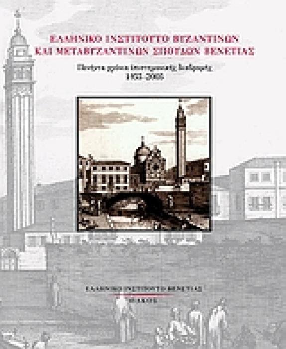 ΕΛΛΗΝΙΚΟ ΙΝΣΤΙΤΟΥΤΟ ΒΥΖΑΝΤΙΝΩΝ ΚΑΙ ΜΕΤΑΒΥΖΑΝΤΙΝΩΝ ΣΠΟΥΔΩΝ ΒΕΝΕΤΙΑΣ ΠΕΝΗΝΤΑ ΧΡΟΝΙΑ ΕΠΙΣΤΗΜΟΝΙΚΗΣ ΔΙΑΔΡΟΜΗΣ 1955-2005