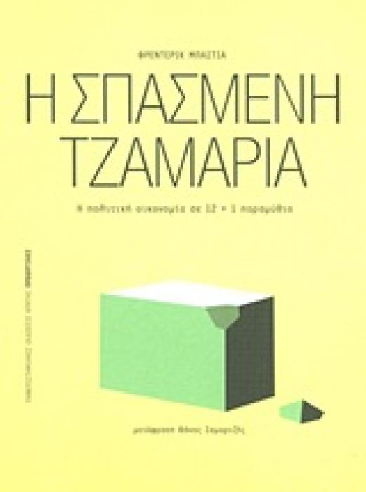 ΠΡΟΟΠΤΙΚΕΣ Η ΣΠΑΣΜΕΝΗ ΤΖΑΜΑΡΙΑ Η ΠΟΛΙΤΙΚΗ ΟΙΚΟΝΟΜΙΑ ΣΕ 12+1 ΠΑΡΑΜΥΘΙΑ