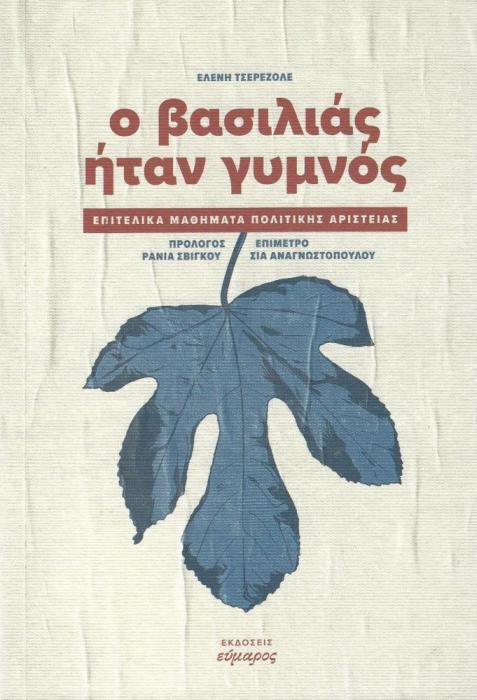 Ο ΒΑΣΙΛΙΑΣ ΗΤΑΝ ΓΥΜΝΟΣ