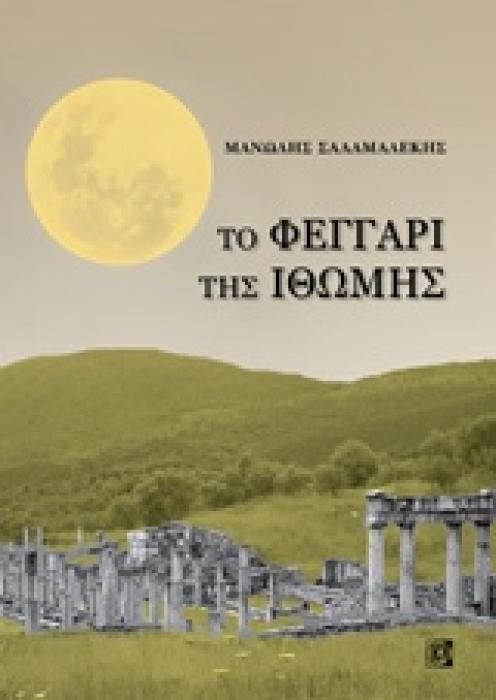 ΤΟ ΦΕΓΓΑΡΙ ΤΗΣ ΙΘΩΜΗΣ