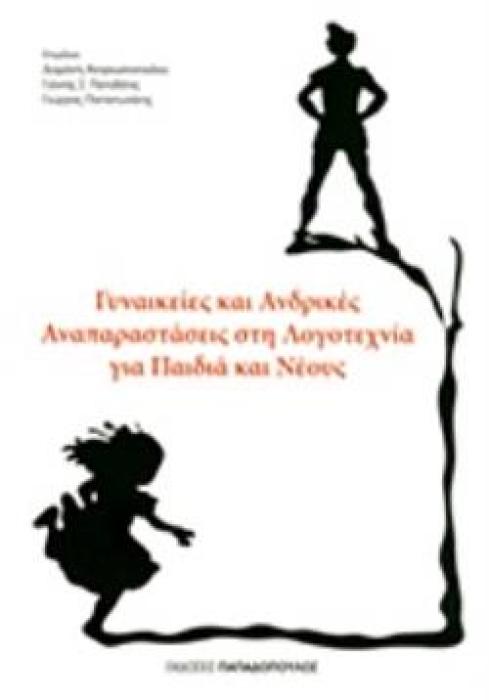 ΓΥΝΑΙΚΕΙΕΣ ΚΑΙ ΑΝΔΡΙΚΕΣ ΑΝΑΠΑΡΑΣΤΑΣΕΙΣ ΣΤΗ ΛΟΓΟΤΕΧΝΙΑ ΓΙΑ ΠΑΙΔΙΑ ΚΑΙ ΝΕΟΥΣ