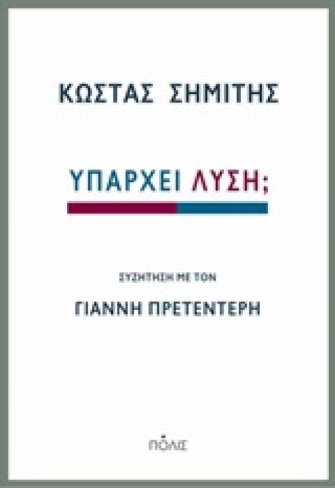 ΥΠΑΡΧΕΙ ΛΥΣΗ; ΣΥΖΗΤΗΣΗ ΜΕ ΤΟΝ ΓΙΑΝΝΗ ΠΡΕΤΕΝΤΕΡΗ