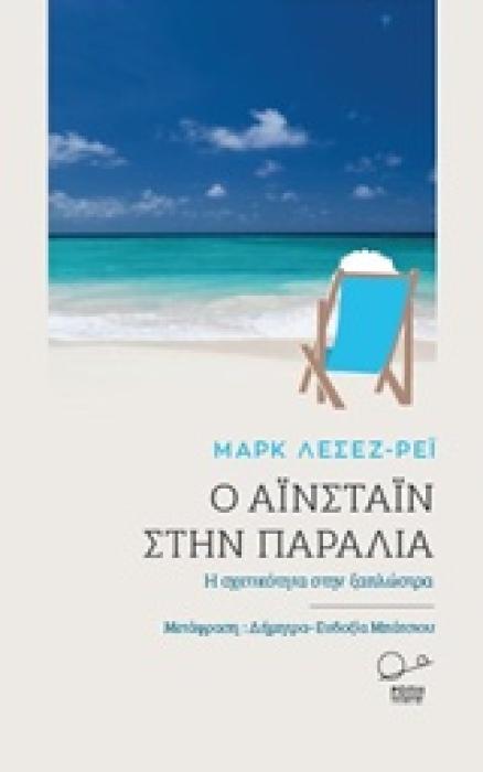 Ο ΑΙΝΣΤΑΙΝ ΣΤΗΝ ΠΑΡΑΛΙΑ Η ΣΧΕΤΙΚΟΤΗΤΑ ΣΤΗΝ ΞΑΠΛΩΣΤΡΑ 1Η ΕΚΔΟΣΗ
