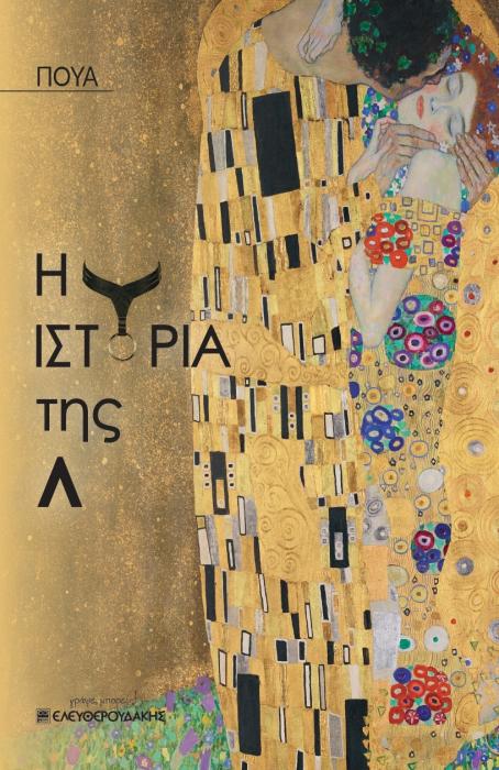 Η ΙΣΤΟΡΙΑ ΤΗΣ Λ