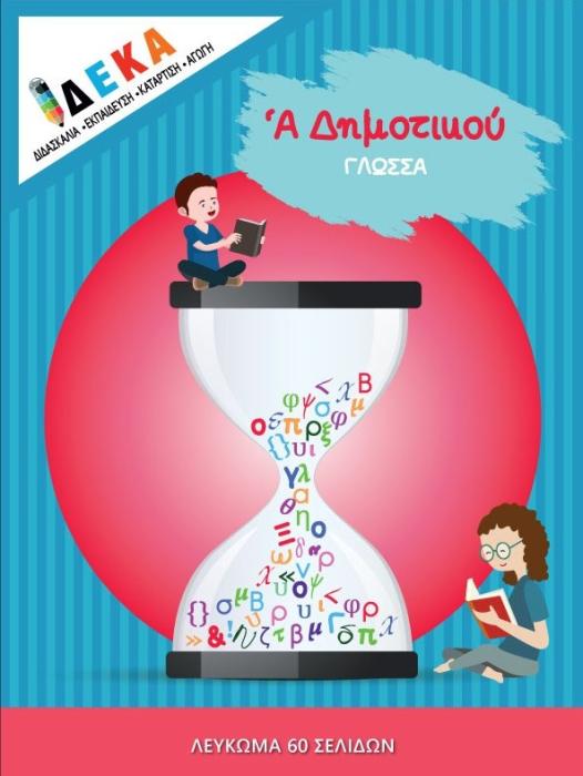 Α ΔΗΜΟΤΙΚΟΥ  ΓΛΩΣΣΑ