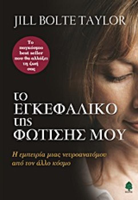 ΤΟ ΕΓΚΕΦΑΛΙΚΟ ΤΗΣ ΦΩΤΙΣΗΣ ΜΟΥ Η ΕΜΠΕΙΡΙΑ ΜΙΑΣ ΝΕΥΡΟΑΝΑΤΟΜΟΥ ΑΠΟ ΤΟΝ ΑΛΛΟ ΚΟΣΜΟ