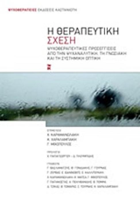 ΨΥΧΟΘΕΡΑΠΕΙΕΣ Η ΘΕΡΑΠΕΥΤΙΚΗ ΣΧΕΣΗ ΨΥΧΟΘΕΡΑΠΕΥΤΙΚΕΣ ΠΡΟΣΕΓΓΙΣΕΙΣ ΑΠΟ ΤΗΝ ΨΥΧΑΝΑΛΥΤΙΚΗ, ΤΗ ΓΝΩΣΙΑΚΗ ΚΑΙ ΤΗ ΣΥΣΤΗΜΙΚΗ ΟΠΤΙΚΗ