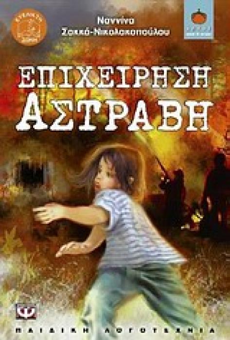ΛΩΤΟΣ 75:ΕΠΙΧΕΙΡΗΣΗ ΑΣΤΡΑΒΗ