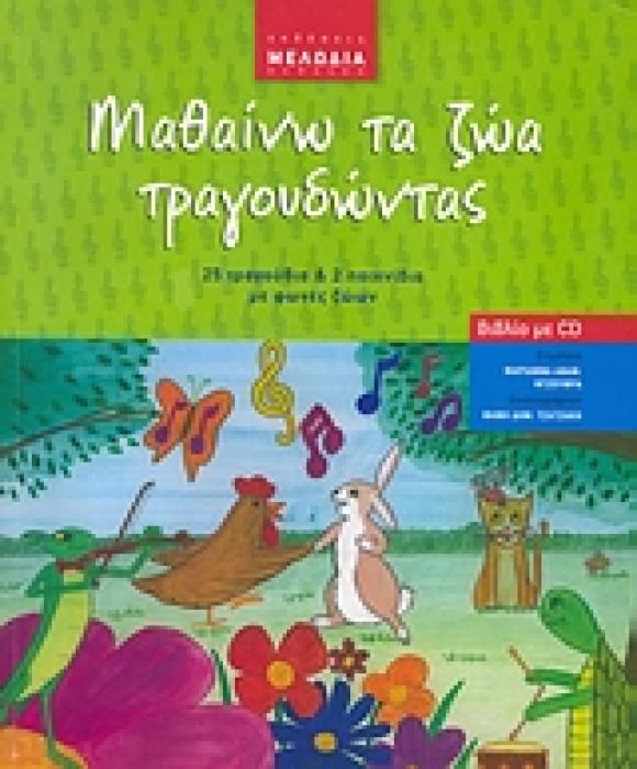 ΜΑΘΑΙΝΩ ΤΑ ΖΩΑ ΤΡΑΓΟΥΔΩΝΤΑΣ 25 ΤΡΑΓΟΥΔΙΑ ΚΑΙ 2 ΠΑΙΧΝΙΔΙΑ ΜΕ ΦΩΝΕΣ ΖΩΩΝ + CD
