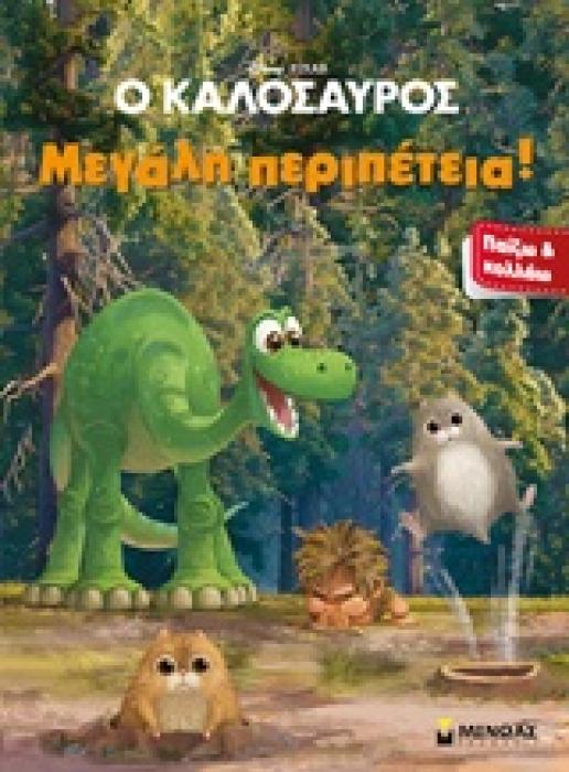 ΠΑΙΖΩ ΚΑΙ ΚΟΛΛΑΩ Ο ΚΑΛΟΣΑΥΡΟΣ ΜΕΓΑΛΗ ΠΕΡΙΠΕΤΕΙΑ!