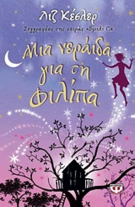ΜΙΑ ΝΕΡΑΙΔΑ ΓΙΑ ΤΗ ΦΙΛΙΠΑ