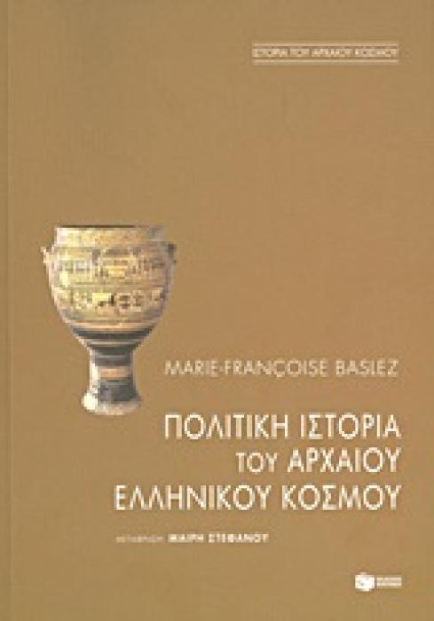 ΙΣΤΟΡΙΑ ΠΟΛΙΤΙΚΗ ΙΣΤΟΡΙΑ ΤΟΥ ΑΡΧΑΙΟΥ ΕΛΛΗΝΙΚΟΥ ΚΟΣΜΟΥ