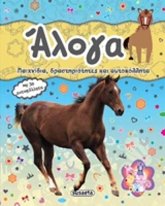 ΑΛΟΓΑ ΠΑΙΧΝΙΔΙΑ, ΔΡΑΣΤΗΡΙΟΤΗΤΕΣ ΚΑΙ ΑΥΤΟΚΟΛΛΗΤΑ