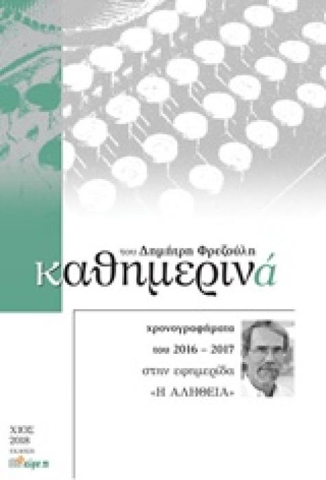 ΚΑΘΗΜΕΡΙΝΑ 2016-2017 ΧΡΟΝΟΓΡΑΦΗΜΑΤΑ ΤΟΥ 2016-2017 ΣΤΗΝ ΕΦΗΜΕΡΙΔΑ  Η ΑΛΗΘΕΙΑ