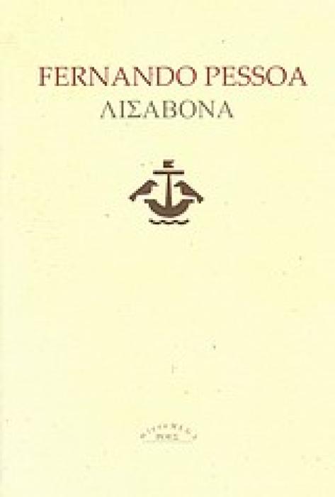 ΛΙΣΑΒΟΝΑ ΤΙ ΠΡΕΠΕΙ ΝΑ ΔΕΙ Ο ΕΠΙΣΚΕΠΤΗΣ (MICROMEGA)