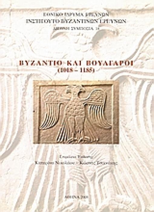 ΒΥΖΑΝΤΙΟ ΚΑΙ ΒΟΥΛΓΑΡΟΙ (1018-1185) (ΔΙΓΛΩΣΣΗ ΕΚΔΟΣΗ, ΕΛΛΗΝΙΚΑ - ΓΑΛΛΙΚΑ)