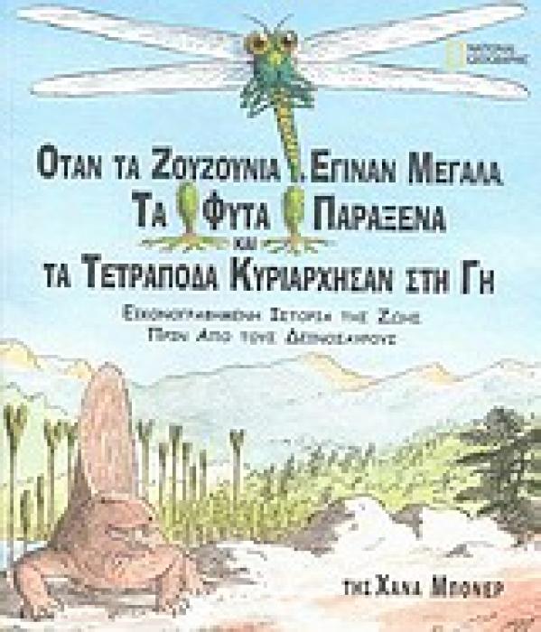 ΟΤΑΝ ΤΑ ΖΟΥΖΟΥΝΙΑ ΕΓΙΝΑΝ ΜΕΓΑΛΑ, ΤΑ ΦΥΤΑ ΠΑΡΑΞΕΝΑ ΚΑΙ ΤΑ ΤΕΤΡΑΠΟΔΑ ΚΥΡΙΑΡΧΗΣΑΝ ΣΤΗ ΓΗ ΕΙΚΟΝΟΓΡΑΦΗΜΕΝΗ ΙΣΤΟΡΙΑ ΤΗΣ ΖΩΗΣ ΠΡΙΝ ΑΠΟ ΤΟΥΣ ΔΕΙΝΟΣΑΥΡΟΥΣ NAT