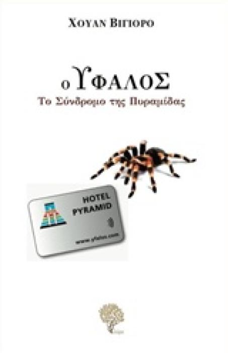 Ο ΥΦΑΛΟΣ: ΤΟ ΣΥΝΔΡΟΜΟ ΤΗΣ ΠΥΡΑΜΙΔΑΣ 1Η ΕΚΔΟΣΗ