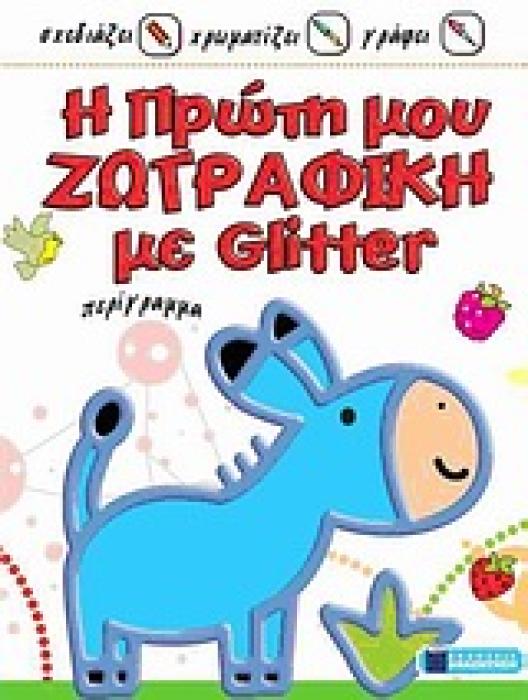 Η ΠΡΩΤΗ ΜΟΥ ΖΩΓΡΑΦΙΚΗ ΜΕ GLITTER Η ΠΡΩΤΗ ΜΟΥ ΖΩΓΡΑΦΙΚΗ ΜΕ GLITTER ΠΕΡΙΓΡΑΜΜΑ: ΓΑΙΔΟΥΡΑΚΙ