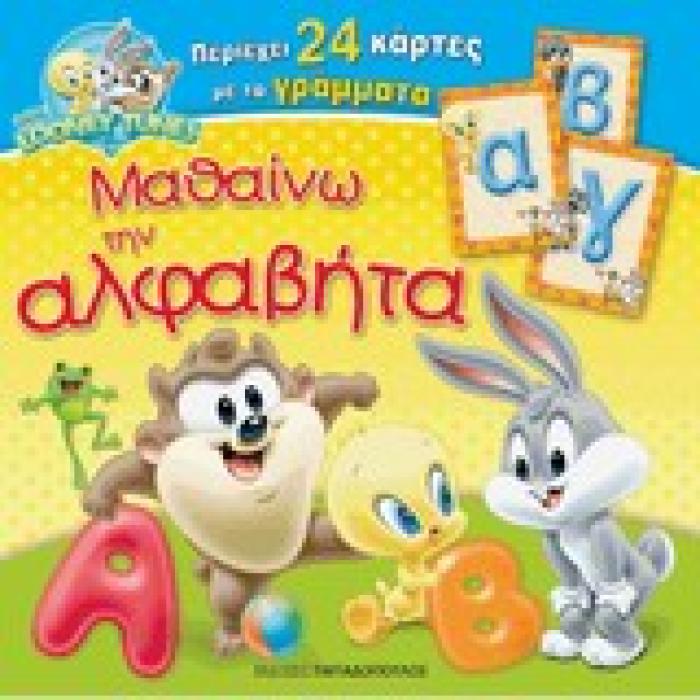 BABY LOONEY TUNES: ΠΑΙΧΝΙΔΙΑ ΜΕ ΚΑΡΤΕΣ ΜΑΘΑΙΝΩ ΤΗΝ ΑΛΦΑΒΗΤΑ 24 ΚΑΡΤΕΣ ΜΕ ΤΑ ΓΡΑΜΜΑΤΑ.