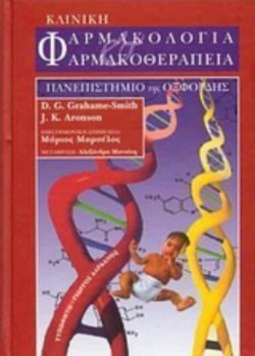 ΚΛΙΝΙΚΗ ΦΑΡΜΑΚΟΛΟΓΙΑ ΚΑΙ ΦΑΡΜΑΚΟΘΕΡΑΠΕΙΑ