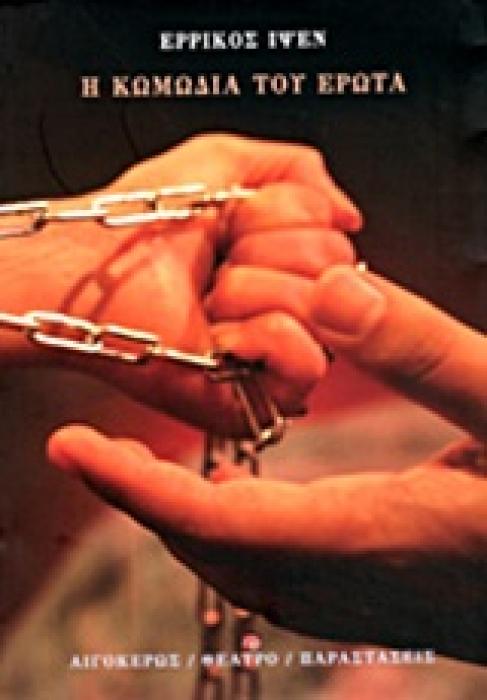 Η ΚΩΜΩΔΙΑ ΤΟΥ ΕΡΩΤΑ ΘΕΑΤΡΟ: ΠΑΡΑΣΤΑΣΕΙΣ