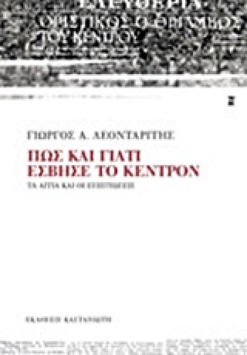 ΠΩΣ ΚΑΙ ΓΙΑΤΙ ΕΣΒΗΣΕ ΤΟ ΚΕΝΤΡΟΝ ΤΑ ΑΙΤΙΑ ΚΑΙ ΟΙ ΕΠΙΠΤΩΣΕΙΣ