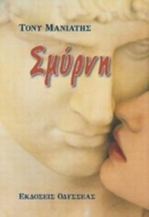 ΣΜΥΡΝΗ