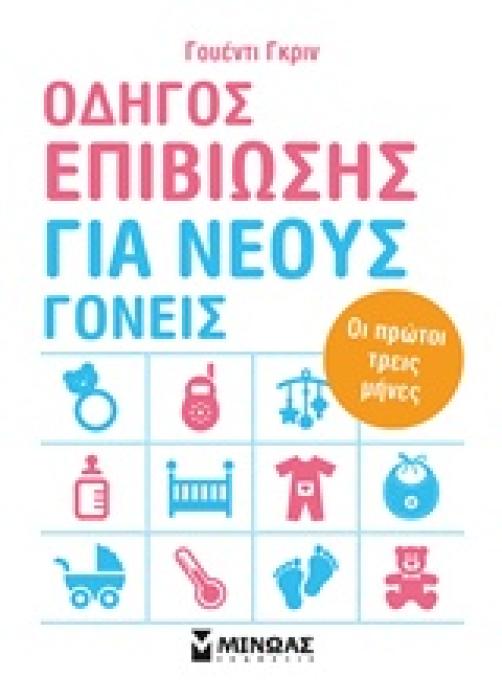 ΟΔΗΓΟΣ ΕΠΙΒΙΩΣΗΣ ΓΙΑ ΝΕΟΥΣ ΓΟΝΕΙΣ ΟΙ ΠΡΩΤΟΙ ΤΡΕΙΣ ΜΗΝΕΣ